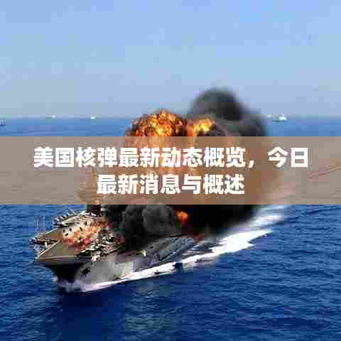 美国核弹最新动态概览,今日最新消息与概述
