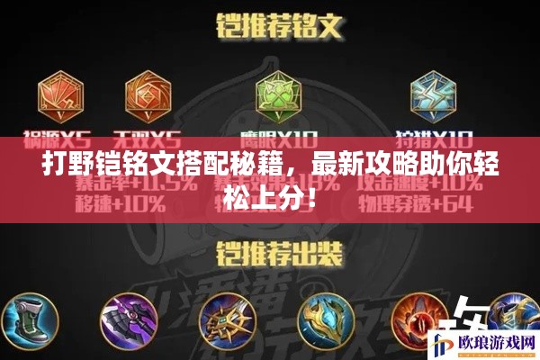 打野铠铭文搭配秘籍，最新攻略助你轻松上分！