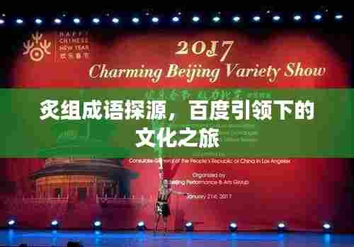 炙组成语探源，百度引领下的文化之旅