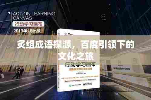 炙组成语探源,百度引领下的文化之旅