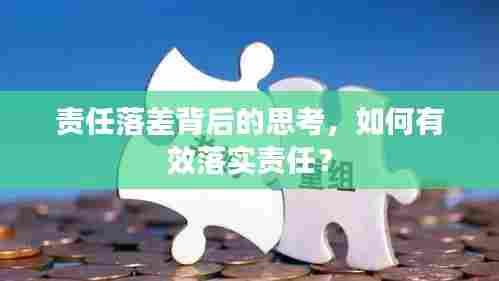 责任落差背后的思考,如何有效落实责任?