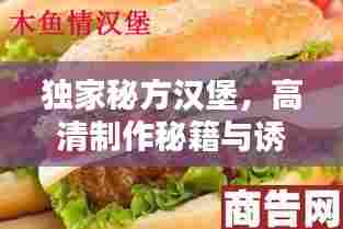 独家秘方汉堡,高清制作秘籍与诱人美味图片欣赏