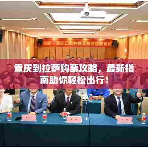 重庆到拉萨购票攻略,最新指南助你轻松出行!