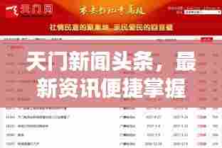 天门新闻头条,最新资讯便捷掌握,下载地址大全全解析