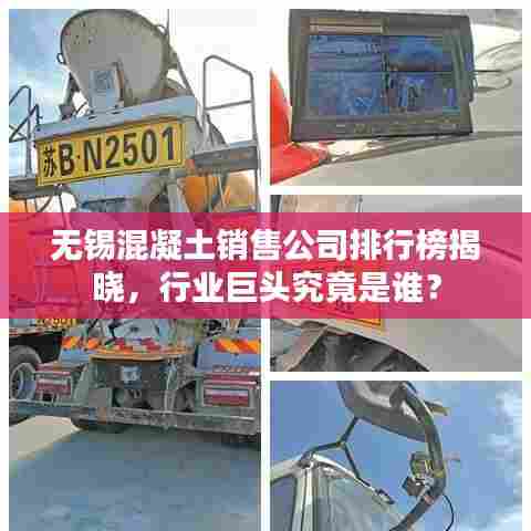 无锡混凝土销售公司排行榜揭晓，行业巨头究竟是谁？