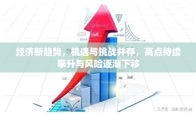 经济新趋势,机遇与挑战并存,高点持续攀升与风险逐渐下移