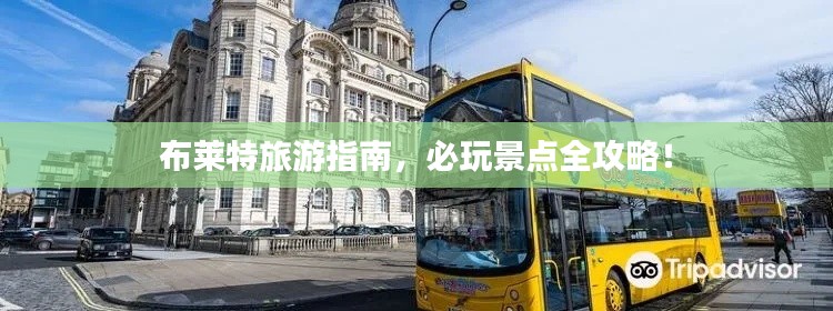 布莱特旅游指南,必玩景点全攻略!