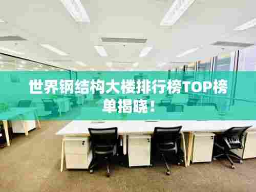 世界钢结构大楼排行榜TOP榜单揭晓!