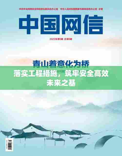 落实工程措施,筑牢安全高效未来之基
