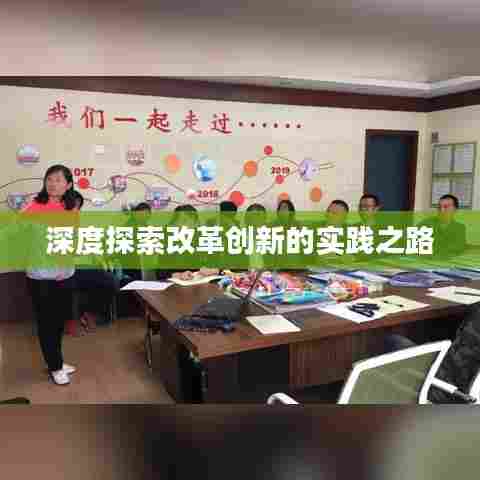 深度探索改革创新的实践之路