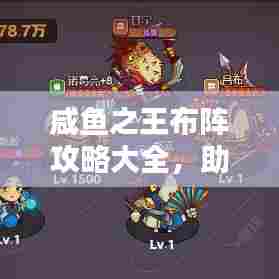 咸鱼之王布阵攻略大全,助你轻松布阵,赢取胜利!