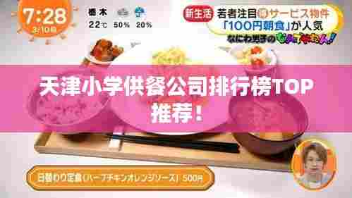 天津小学供餐公司排行榜TOP推荐!
