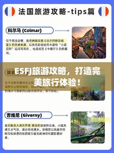 ESFJ旅游攻略，打造完美旅行体验！