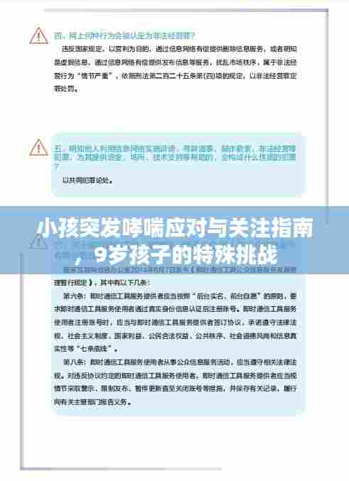 小孩突发哮喘应对与关注指南,9岁孩子的特殊挑战