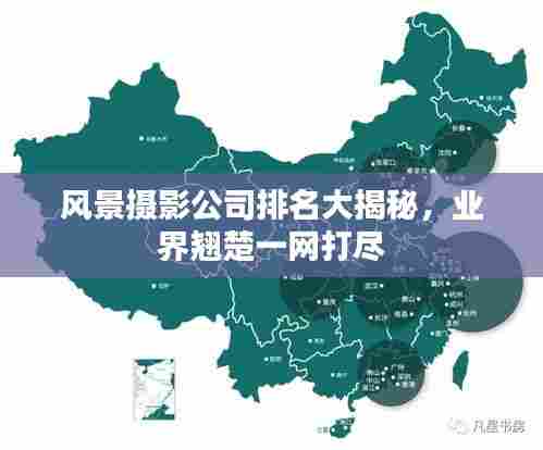 风景摄影公司排名大揭秘,业界翘楚一网打尽