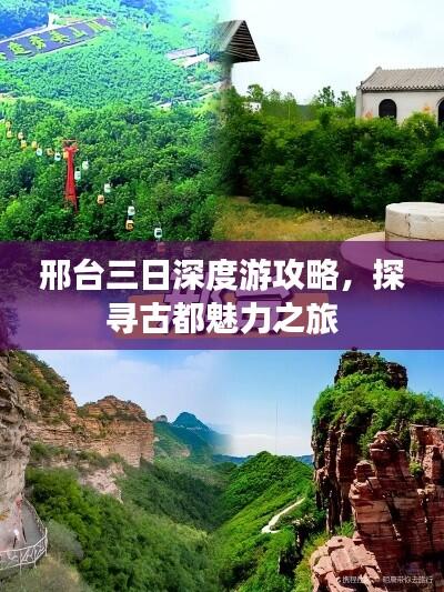 邢台三日深度游攻略,探寻古都魅力之旅