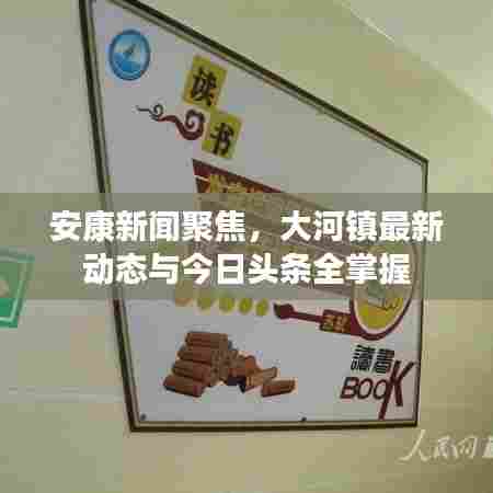 安康新闻聚焦,大河镇最新动态与今日头条全掌握