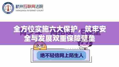 全方位实施六大保护，筑牢安全与发展双重保障壁垒