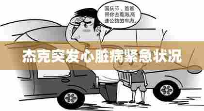 杰克突发心脏病紧急状况