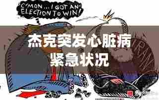 杰克突发心脏病紧急状况