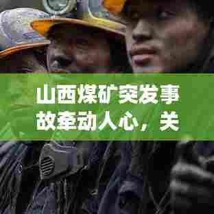 山西煤矿突发事故牵动人心，关注救援进展刻不容缓！