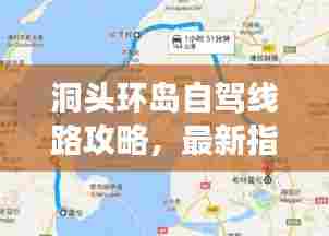 洞头环岛自驾线路攻略,最新指南带你畅游美景