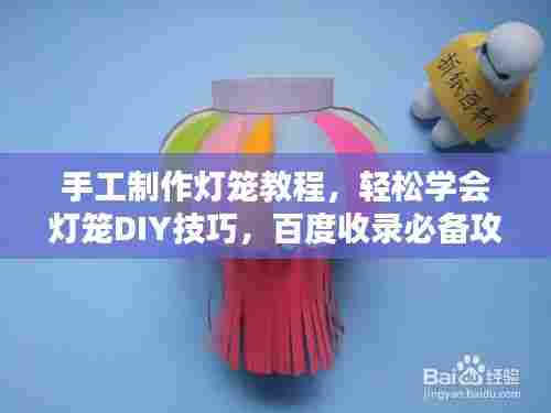 手工制作灯笼教程,轻松学会灯笼DIY技巧,百度收录必备攻略!