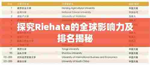 探究Riehata的全球影响力及排名揭秘