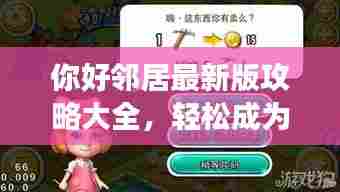 你好邻居最新版攻略大全,轻松成为游戏达人!