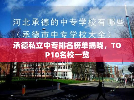 承德私立中专排名榜单揭晓,TOP10名校一览