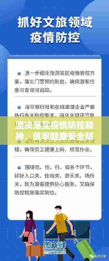 坚决落实疫情防控精神,筑牢健康安全防线防线