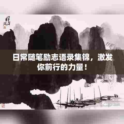 日常随笔励志语录集锦,激发你前行的力量!