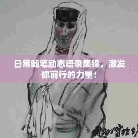 日常随笔励志语录集锦,激发你前行的力量!