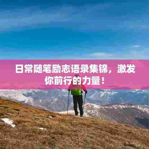 日常随笔励志语录集锦,激发你前行的力量!