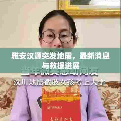 雅安汉源突发地震,最新消息与救援进展