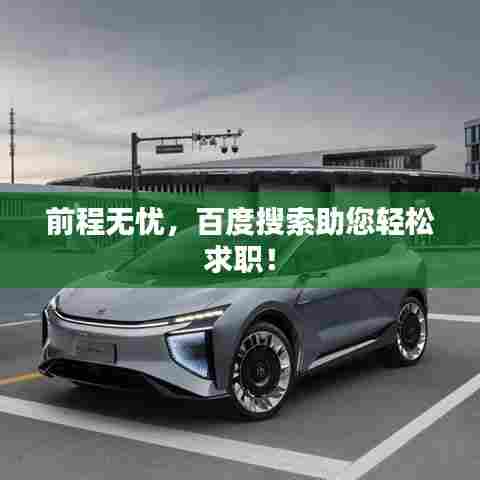 前程无忧,百度搜索助您轻松求职!