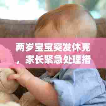 两岁宝宝突发休克,家长紧急处理措施与需警惕的危机状况全解析