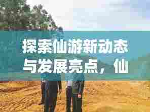 探索仙游新动态与发展亮点,仙游新闻头条昨日揭晓