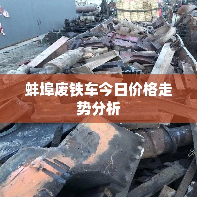 蚌埠废铁车今日价格走势分析