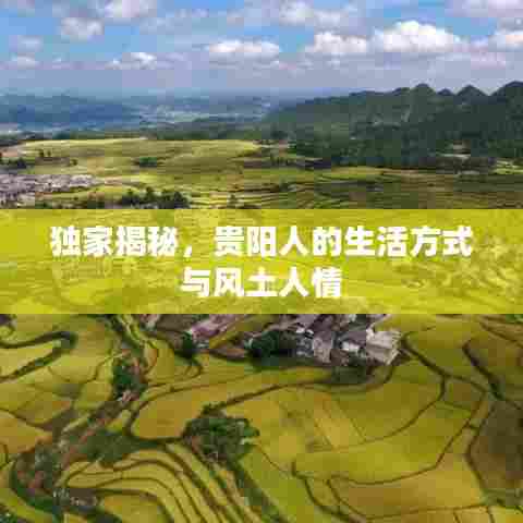 独家揭秘,贵阳人的生活方式与风土人情