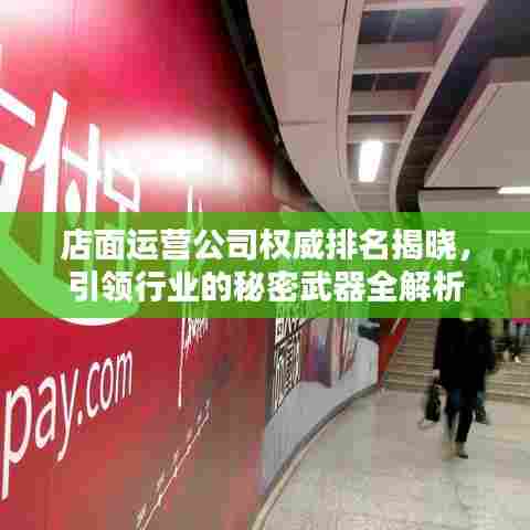店面运营公司权威排名揭晓，引领行业的秘密武器全解析