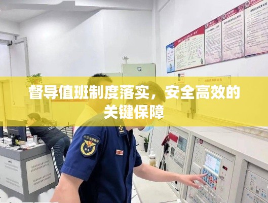 督导值班制度落实,安全高效的关键保障