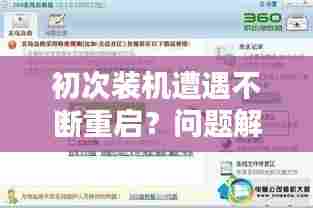 初次装机遭遇不断重启?问题解析来帮你解决!