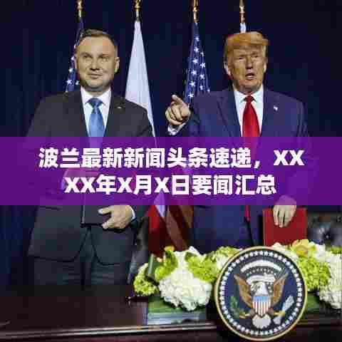 波兰最新新闻头条速递,XXXX年X月X日要闻汇总
