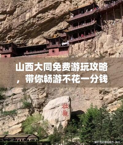 山西大同免费游玩攻略,带你畅游不花一分钱!