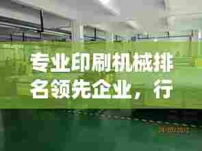 专业印刷机械排名领先企业,行业翘楚引领发展潮流