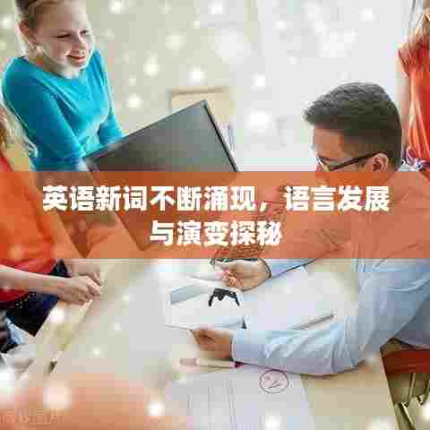 英语新词不断涌现,语言发展与演变探秘