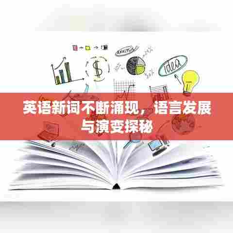 英语新词不断涌现,语言发展与演变探秘