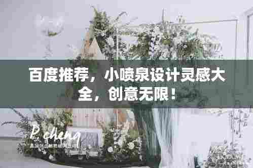 百度推荐,小喷泉设计灵感大全,创意无限!