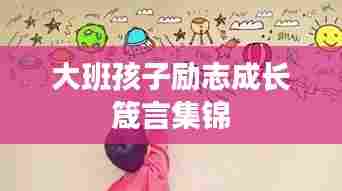大班孩子励志成长箴言集锦